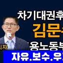 김문수, 차기 대통령 선호도 1위로 급상승! 추앙운동 이유 - 재조명 성서나라tv﻿ 이미지