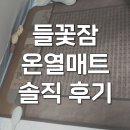 S온열방 | 들꽃잠 팥찜질 매트 어싱 온열매트 그래핀 탄소매트 후기