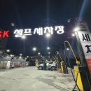 에스케이셀프세차장 이미지
