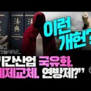 [경악!!!] “국가 기간산업 국유화. 정권 교체 아닌 체제 교체?” 혼란 틈 탄 사회주의 개헌의 음모들_ 김성욱 대표 이미지