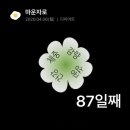 31140-5-87-1 | 3교대 직장인 다이어트 마운자로 5mg에서 7.5mg 증량 1펜째 후기 87일차 인바디 제천 가격 병원 약국...