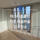해솔마을4단지 벽산우남연리지 | 경기도 파주 해솔마을4단지벽산우남연리지 입주청소 (이사 입주청소 현장, 오염제거, 먼지제거)
