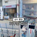 영인기프트 | [팝업] 6월 성수 어푸밍 팝업 ~6.28 (현장대기 후기 + 기프트)