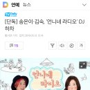 [단독] 송은이·김숙, `언니네 라디오` DJ 하차 이미지