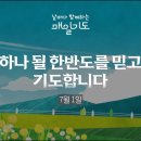 Tuesday, July 1 | Believe and Pray for a Korean Peninsula to Become One 이미지