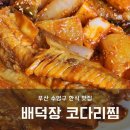 배덕장코다리 | 부산 수영구 한식 맛집 '배덕장 코다리' 코다리찜 소자 후기