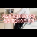 공복유산소 저소음 실내자전거추천 멜킨 폴민바이크 접이식실내자전거 조립사용후기