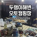 주안무인라면 | [캠핑] 순천근교 여수 캠핑장 추천! 두랭이해변오토캠핑장 1박 2일 후기