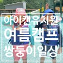 윤지,윤동이 아이캔유치원 여름캠프 다녀왔어요~ 떠나요~ 스파밸리로~~~!!!