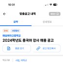 [서울]해성여자고등학교 2024학년도 중국어 강사 채용 공고(2024년 6월 17일 마감) 이미지