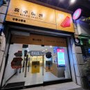 홍루이젠 강릉교동점 이미지