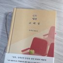 빌런 | 정대건 <GV 빌런 고태경> 독서후기 /26.7월 책리뷰