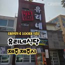 유리네 | 제주 공항 근처 맛집 아기랑 유리네식당 내돈내산 후기