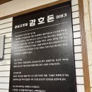 강호돈
