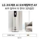 927 | AI가 청소까지 알아서! LG 코드제로 오브제컬렉션 A9 AI927WA 후기 32%할인