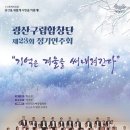 광산구립합창단 제23회 정기연주회 <기억은 겨울을 써내려간다> | 광산구립합창단 제23회 정기연주회 "기억은 겨울을 써내려간다" 공연 보러 가즈아