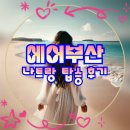 위성방송SKY 서비스센타 | 에어부산 나트랑 직항 탑승 후기 – 가격, 기내 서비스 총정리(비행시간 &amp; 꿀팁 포함)