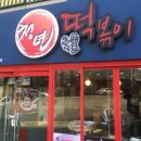 청년떡볶이구남역점