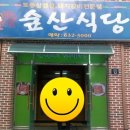 숲산식당 이미지