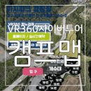 캠프VR | 전국 200여개의 테마별 캠핑 펜션 글램핑 추천 : VR360 사이버투어 플랫폼 캠프맵 후기