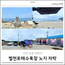 서산 벌천포해수욕장 차박 노지캠핑 1박 후기 해루질 명당 화장실 정보