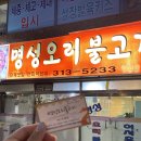 명성오리불고기 이미지
