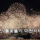 마린뷰 | 부산 불꽃축제 마린시티뷰 솔직후기 나는 별로