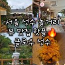[서울 성수] 글로우 성수 뷰 맛집 핫플 놀거리 데이트코스 가볼만한곳 후기 추천 주문 방법 웨이팅