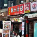 대창중학교 | 부천 현대백화점 맛집 구들짱황소곱창 부천점 인생 대창 먹고온 후기