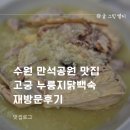 고궁누룽지백숙 | 수원 만석공원 맛집 고궁 누룽지닭백숙 재방문후기