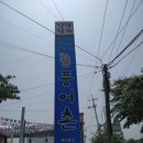 풍어촌 | 오늘 점심!!! 구리 낙지전문점 풍어촌 = 낙지볶음 + 간장낙지 + 낙지비빔밥