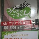 퀸즈헤나염색방 이미지