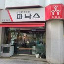 파낙스삼계탕 | 여의도 40년 된 백숙, 삼계탕 맛집 파낙스 이용 후기
