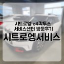 서주모터스 | 시트로엥서비스센터 방문 후기 서비스 만족도 등 c4칵투스