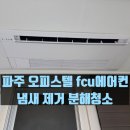 엠버418오피스텔 | 파주 앰버 418 오피스텔 FCU 에어컨 냄새 제거 청소 후기