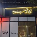 염원 | 🍶흑백요리사 네기 헤드셰프가 차린 광교 이자카야_이자카야 염원_방문 후기