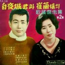 백야성과 최란 가요 걸작집 제2집 [나그네 탱고] (1961) 이미지