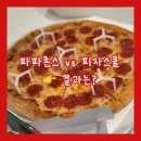 피자헛 수원정자SK점 | 파파존스 피자 추천? 3만7천원 페퍼로니·파파스윙 창렬 그 자체 아이브 포토엽서는 왜 안줘