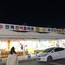 만복건어물 이미지