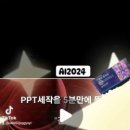 AI2024 트랜드&amp;활용백과 밋업 후기