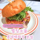 월드챔피언십 수상한 명동 수제버거맛집 멜팅소울 롯데백화점 본점