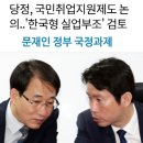 문재인정부 국정과제 🍀 당정, 국민취업지원제도 논의..'한국형 실업부조' 검토 이미지