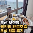 켄트호텔 광안리 | 광안리 켄트호텔 조식 후기, 오션뷰 보면서 먹는 부산 여행 아침