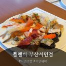 플랜비 - 창원시 진해구 진희로 146 | [서면초밥] 플랜비 서면뷔페 무한리필초밥뷔페 후기