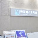 마곡베스트치과의원 이미지