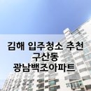 백조크리닝 | 김해 입주청소 추천 구산동 백조 아파트 청소 후기