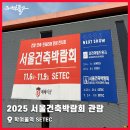 (주)우리엔 서울 | 공간의 미래를 만나다, 2025 서울건축박람회 관람 후기