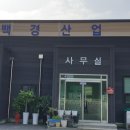 백경산업