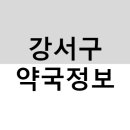 가까운천사약국 | 서울특별시 강서구 약국 리스트(마스크5부제, 공적마스크, 주말약국)