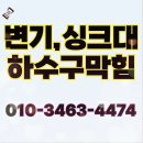 염창동 | 염창동 변기막힘 해결후기!변기뚫는업체